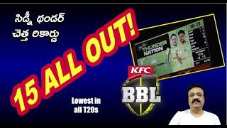 సిడ్నీ థండర్ చెత్త రికార్డు  15 ALL OUT Lowest ever in all T20s bigbashleague2022 [upl. by Wilmott500]