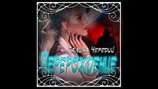 Аудиокнига Галины Чередий «Перерождение» [upl. by Whitnell]