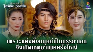 แต่งตั้งมนุษย์เป็นภรรยาเอก  HIGHLIGHT ศึกเสน่หา ไกรทอง ชาละวัน EP29  ละครช่อง8 [upl. by Eyoj]