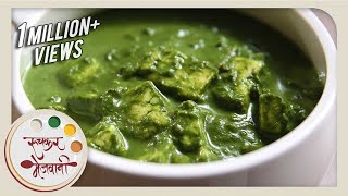 Palak Paneer  Restaurant Style  Indian Recipe by Archana  Popular Punjabi Main Course in Marathi [upl. by Resee326]