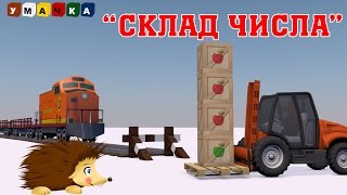 Состав числа Развивающий мультфильм с Ёжиком Жекой [upl. by Earased987]