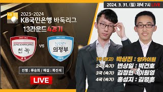 20240331 Full VOD  ⭐️논란의 반칙패⭐️ 정관장천녹 vs 바둑메카 의정부ㅣ20232024 KB국민은행 바둑리그 13R 4G [upl. by Daune]