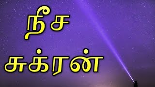 Neecha Sukran and Swathi Nakshatra in Tamil  நீச்ச சுக்ரன்  சுக்கிரன் நீசம்  சுக்கிரன் நீச்சம் [upl. by Aissilem]