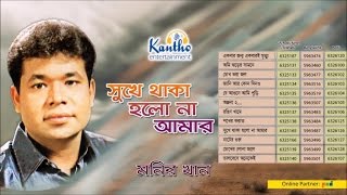 Monir Khan  Shukhe Thaka Holona Amar  সুখে থাকা হলোনা আমার  Full Audio Album [upl. by Veron898]