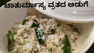 ಚಾತುರ್ಮಾಸ್ಯ ವ್ರತದ ಅಡುಗೆ ಮನೆ ಮನೆಯಲ್ಲಿ ಮಾಡಿ tasty chaturmasya vrat recipe [upl. by Elpmid798]