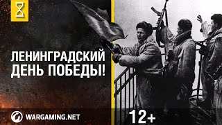 Ленинградский День Победы 70 лет Помним всё Мир танков [upl. by Marolda]