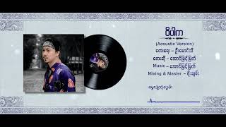 ဝိပါက  အောင်မြင့်မြတ် Acoustic Version Lyrics Video [upl. by Eldoree]