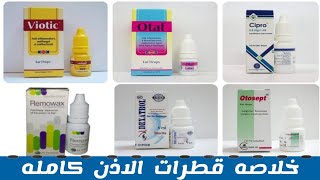 خلاصه قطرات الاذن كامله باستخدامتها و جرعاتها  Ear drops [upl. by Redienhcs]