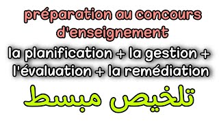 la planification la gestion lévaluation et la remédiation préparation au concours denseignement [upl. by Minnie]