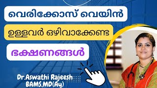 Food to avoid for varicose veins in Malayalam varicose vein diet plan malayalam [upl. by Streetman]