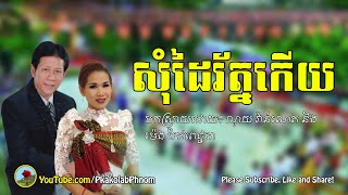 សុំដៃរ័ត្នកើយ  ស្រីខ្មៅយំតាម ណូយ វ៉ាន់ណេត និង ម៉េង កែវពេជ្ជតា Noy vanneth and Meng keo pichenda [upl. by Anerev]