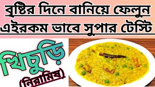 বৃষ্টি দিনে বানিয়ে ফেলুন এইরকম ভাবে সুপার টেস্টি খিচুড়ি সম্পূর্ণ নিরামিষ উপায়েSremotir Ranaghor [upl. by Ailiec320]