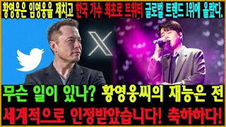 황영웅은 임영웅을 제치고 한국 가수 최초로 트위터 글로벌 트렌드 1위에 올랐다 무슨 일이 있나 황영웅씨의 재능은 전 세계적으로 인정받았습니다 축하하다 [upl. by Davita34]