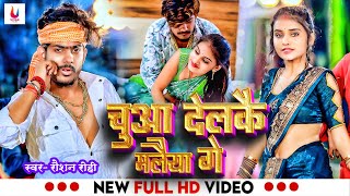 Video  चूआ देलकै मलैया गे  Raushan Rohi का अलग अंदाज़ में  Magahi Song 2024 [upl. by Mayfield]