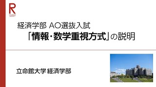 立命館大学 経済学部 AO選抜入試「情報・数学重視方式」説明（2025年度） [upl. by Thorncombe]