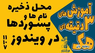 هک سه دقیقه ای  محل ذخیره سازی نام ها و پسورده در ویندوز [upl. by Assillem]