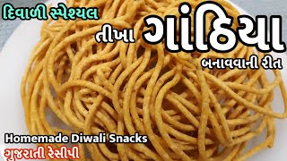 Gathiya Recipe  દિવાળી પર તીખા ગાંઠિયા ધરે બનાવવાની રીત  Gujarati Gathiya Recipe  Tikha Gathiya [upl. by Rajiv973]