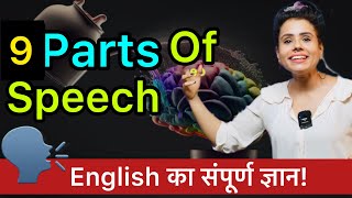 अगर Parts Of Speech कभी समझ नहीं आया तो ये Video देखें Become Grammar Guru ✅ [upl. by Animrac76]