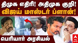 Vijay on DMK ADMK  திமுக எதிரிஅதிமுக குறி விஜய் மாஸ்டர் ப்ளான் பெரியார் அரசியல்  TVK  Stalin [upl. by Anaerda625]