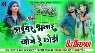 Ashish Yadav New Jhumta song ✓ Driver Bhatar  New Maghi Song 2024  Superhit Dj Song Dj Deepak [upl. by Salba]