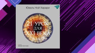 📘21 УРОК для XXI века Юваль Ной Харари Аудиофрагмент [upl. by Granoff]