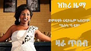 ዝክሪ ዜማ ድምጻዊት ሩፍታሌም ኣብርሃም quotቤትካባ ፍቶquot Ruftalem Abrham quotbetka ba ftoquot 2023 [upl. by Annoyek]