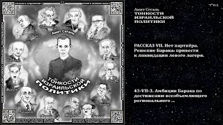 43VII3 Амбиции Барака по достижению всеобъемлющего \ Амит Сегаль «ТОНКОСТИ ИЗРАИЛЬСКОЙ ПОЛИТИК [upl. by Labina43]