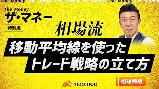 相場流 移動平均線を使ったトレード戦略の立て方／相場師朗さん【moomooの日 6月6日】 [upl. by Nyleikcaj]