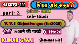 शिक्षा और संस्कृति  part 2  class 10 hindi  adhyay 12 10th class hindi [upl. by Metabel]