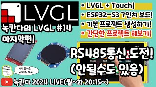 LVGL14 7인치 LVGL보드를 이용해서 RS485통신으로 modbus rtu 4채널 릴레이 제어해보기녹칸다의 LVGL [upl. by Leksehc488]