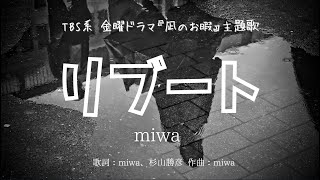 【カラオケ】リブート／miwa【オフボーカル メロディ有り karaoke】 [upl. by Greene]