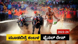 Moodabidre Kambala Final race 2023  ಮೂಡಬಿದ್ರೆ ಕಂಬಳ ಫೈನಲ್ ರೇಸ್ [upl. by Ailemrac622]