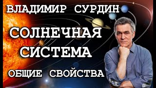 Владимир Сурдин  Солнечная система Общие свойства [upl. by Avert]