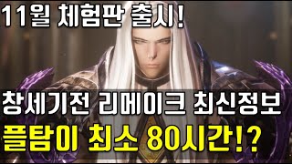 창세기전 리메이크 회색의잔영 최신정보 [upl. by Kragh363]