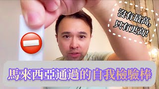 大馬疫情還未最高  Salixium COVID19 Home Self Test 有效嗎？  打了第一針還會感染嗎？ [upl. by Loren456]