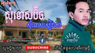 សុំទោសប៊ិចសុំទោសសៀវភៅ ច្រៀងដោយ នាយចឹម​ New song [upl. by Ayokahs]