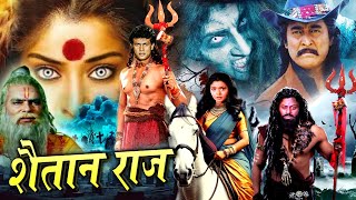 SHAITAN RAAJ I शैतान राज I वोह मौत का जलजला है Danny Denzongpa Hemant BirjeRoyal Star Movies 2024 [upl. by Egan586]