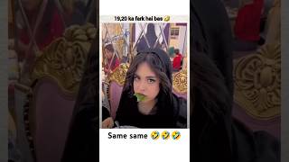 19  20 ka Farak Hai 🤣🤣💯💯 shortsfeed shortsviral shortvideo trendingshorts cute funny [upl. by Etna]