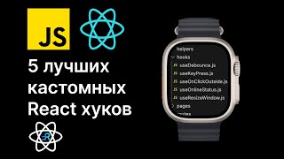 5 часто используемых кастомных React хуков [upl. by Areyk]