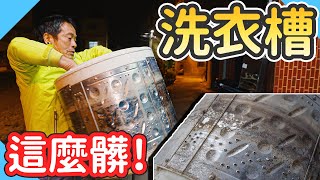 洗衣機原來這麼難拆差點整台報銷｜洗衣槽清洗｜洗衣槽有多髒｜台語【水電爸爸】Ft毛寶 [upl. by Divadleahcim]