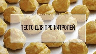 Рецепт Термомикс Тесто для профитролей [upl. by Scrivenor]