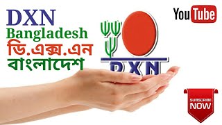 DXN Bangladesh । ডি এক্স এন বাংলাদেশ । [upl. by Damahom]