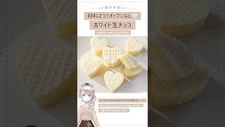 【オーブン不使用】材料２つで簡単ホワイト生チョコ🐰🎀 バレンタイン 生チョコ オーブンなし 大量生産 バレンタインレシピ バレンタインチョコ 手作りバレンタイン shorts [upl. by Borlase]