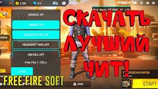 чит на фри фаер 2024 ЧИТ НА АИМ ТЕЛЕПОРТ БЫСТРЫЙ БЕГ Free fire mod menu [upl. by Fanchon]