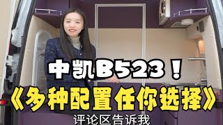 中凯B523房车多种配置任你选择 [upl. by Jania416]