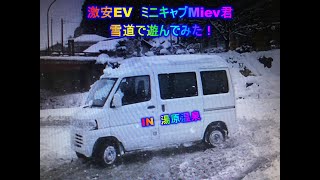 激安EV ミニキャブMiev君 雪道で遊んでみた！ IN湯原温泉 [upl. by Cherlyn]