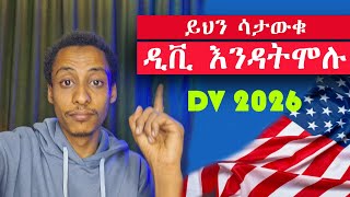 ዲቪ DV እንዳትሞሉብዙ ሰዎች የሚሳሳቷቸው 5 ስህተቶችይህን ከሰራችሁ DV አይደርሳችሁምDont do it [upl. by Assanav125]