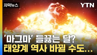 자막뉴스 마그마 들끓는 달 태양계 역사 다시 써야 할 수도 충격  YTN [upl. by Llevaj]