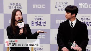 《열녀박씨 계약결혼뎐 제작발표회》 이세영X배인혁X유선호 ＜열녀박씨 계약결혼뎐＞ 배우들 간의 호흡amp케미 MBC 231124 방송 [upl. by Ewens]