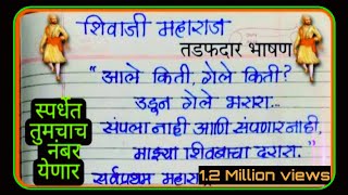 Shivaji Maharaj Bhashan  speech । शिवाजी महाराज भाषण । शिवजयंती एक तडफदार भाषण । शिवभक्त जरूर बघा [upl. by Toffic598]